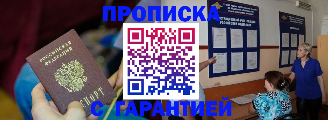 прописка 2025 в Мурманске
